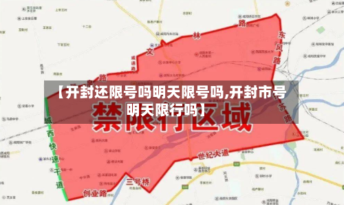 【开封还限号吗明天限号吗,开封市号明天限行吗】