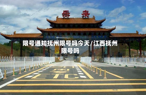 限号通知抚州限号吗今天/江西抚州限号吗