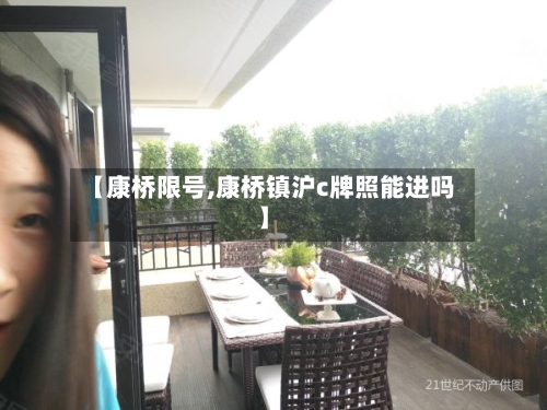 【康桥限号,康桥镇沪c牌照能进吗】