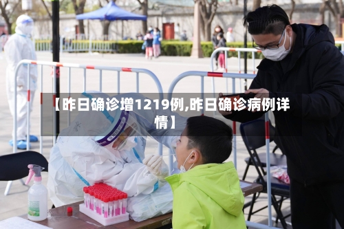 【昨日确诊增1219例,昨日确诊病例详情】