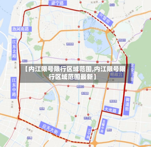 【内江限号限行区域范围,内江限号限行区域范围最新】