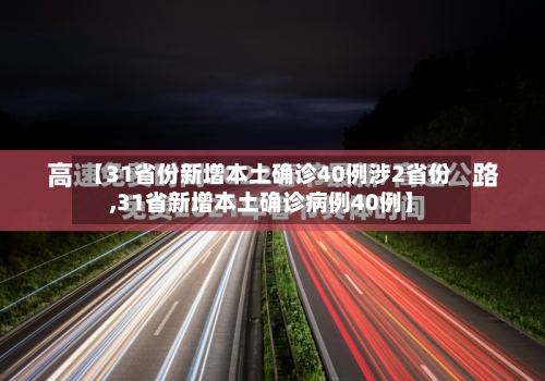 【31省份新增本土确诊40例涉2省份,31省新增本土确诊病例40例】-第3张图片