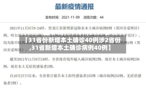 【31省份新增本土确诊40例涉2省份,31省新增本土确诊病例40例】