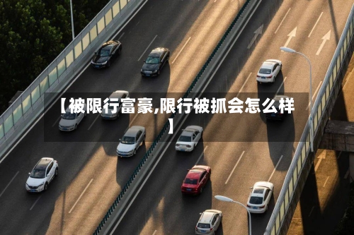【被限行富豪,限行被抓会怎么样】