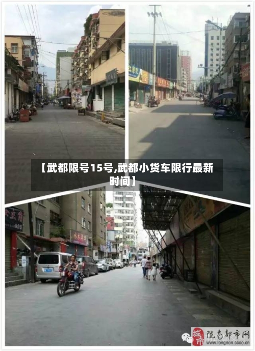 【武都限号15号,武都小货车限行最新时间】-第3张图片
