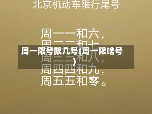 周一限号限几号(周一限啥号)-第3张图片