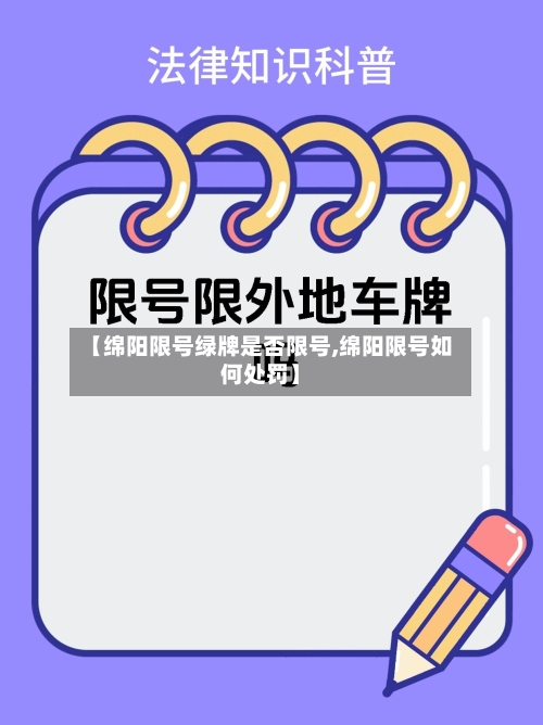 【绵阳限号绿牌是否限号,绵阳限号如何处罚】-第2张图片