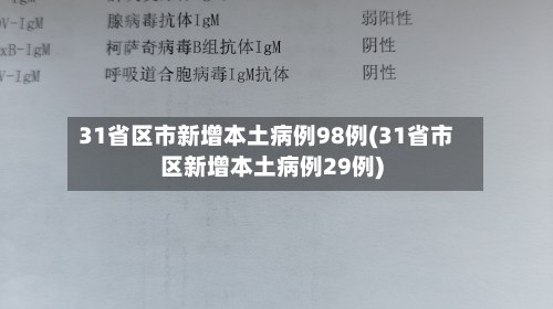 31省区市新增本土病例98例(31省市区新增本土病例29例)