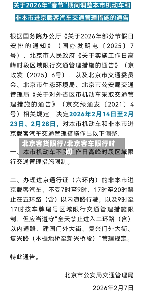 北京客货限行/北京客车限行时间