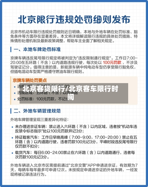 北京客货限行/北京客车限行时间-第2张图片