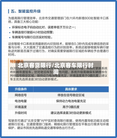 北京客货限行/北京客车限行时间-第3张图片