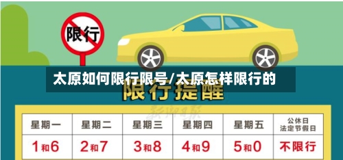 太原如何限行限号/太原怎样限行的-第2张图片