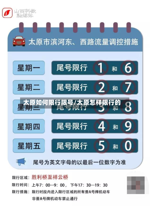太原如何限行限号/太原怎样限行的-第3张图片