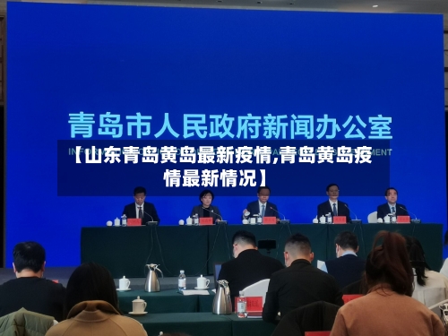 【山东青岛黄岛最新疫情,青岛黄岛疫情最新情况】-第2张图片