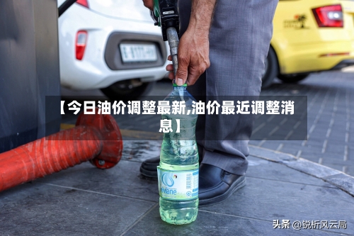 【今日油价调整最新,油价最近调整消息】-第3张图片
