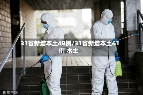 31省新增本土48例/31省新增本土61例 本土-第2张图片