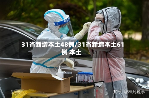 31省新增本土48例/31省新增本土61例 本土