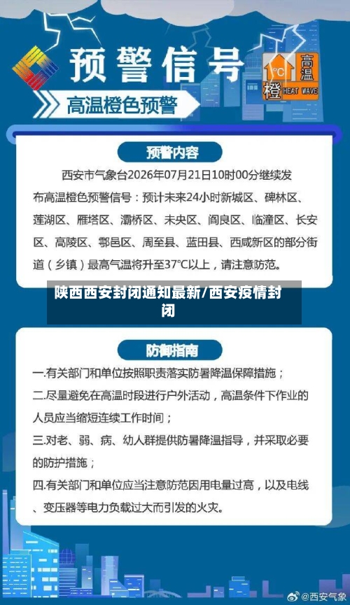陕西西安封闭通知最新/西安疫情封闭