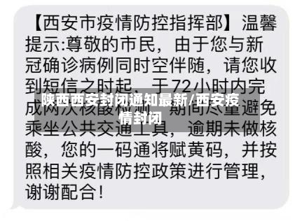 陕西西安封闭通知最新/西安疫情封闭-第2张图片
