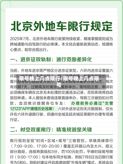 限号晚上几点限行/限号晚上几点限号