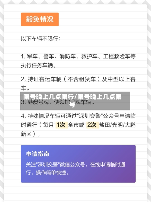 限号晚上几点限行/限号晚上几点限号-第2张图片