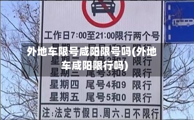 外地车限号咸阳限号吗(外地车咸阳限行吗)-第2张图片