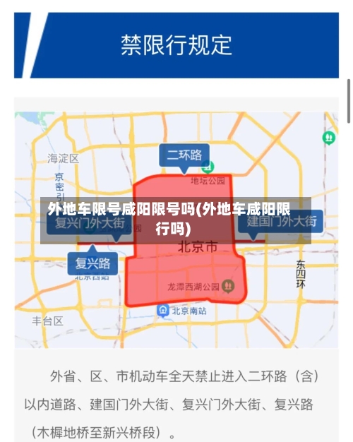 外地车限号咸阳限号吗(外地车咸阳限行吗)