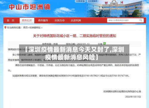 【深圳疫情最新消息今天又封了,深圳疫情最新消息风险】