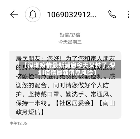 【深圳疫情最新消息今天又封了,深圳疫情最新消息风险】-第2张图片
