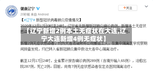 【辽宁新增2例本土无症状在大连,辽宁大连新增4例无症状】