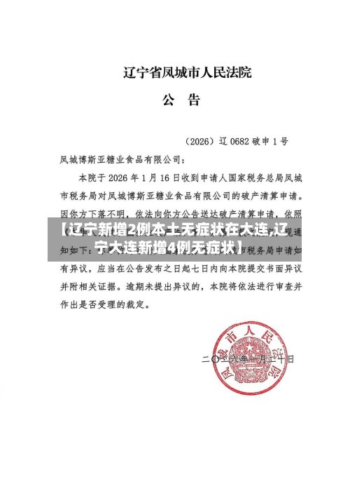 【辽宁新增2例本土无症状在大连,辽宁大连新增4例无症状】-第2张图片