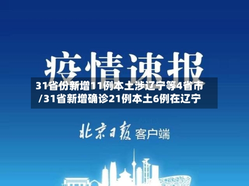 31省份新增11例本土涉辽宁等4省市/31省新增确诊21例本土6例在辽宁