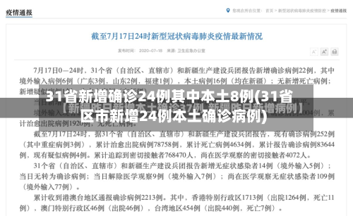 31省新增确诊24例其中本土8例(31省区市新增24例本土确诊病例)