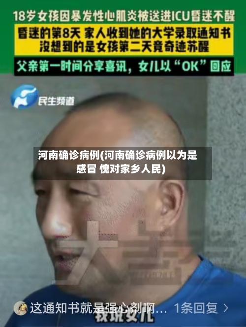 河南确诊病例(河南确诊病例以为是感冒 愧对家乡人民)