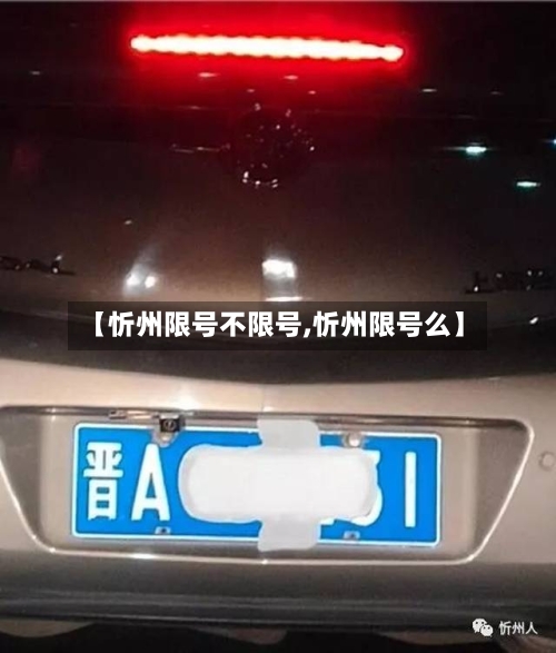 【忻州限号不限号,忻州限号么】-第2张图片
