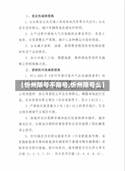 【忻州限号不限号,忻州限号么】