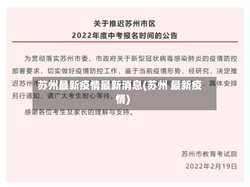 苏州最新疫情最新消息(苏州 最新疫情)