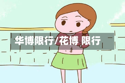 华博限行/花博 限行-第3张图片