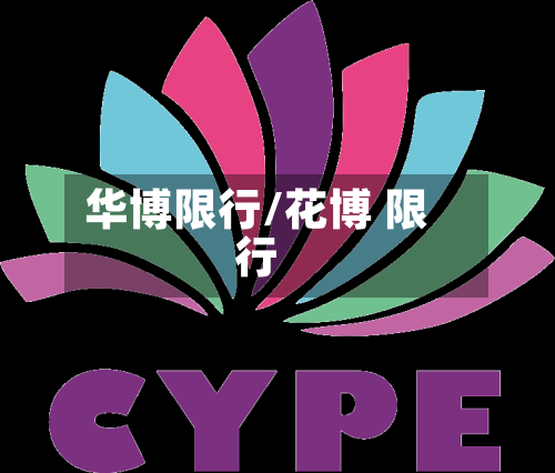 华博限行/花博 限行