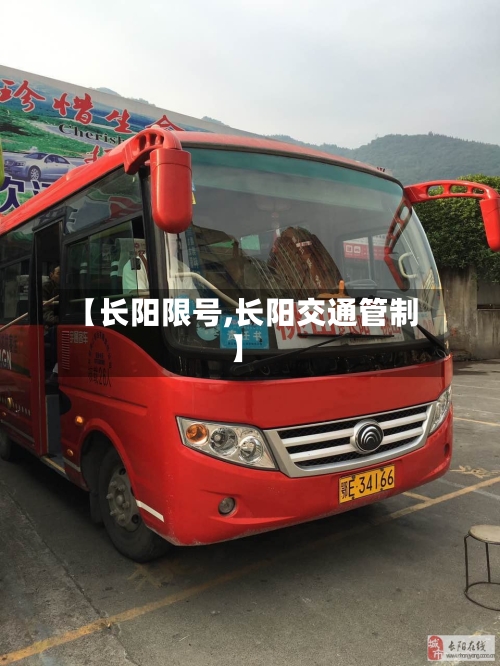 【长阳限号,长阳交通管制】-第2张图片