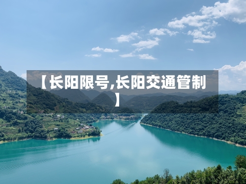 【长阳限号,长阳交通管制】