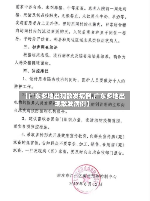 【广东多地出现散发病例,广东多地出现散发病例】-第2张图片