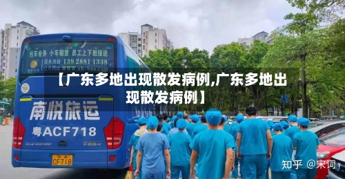 【广东多地出现散发病例,广东多地出现散发病例】