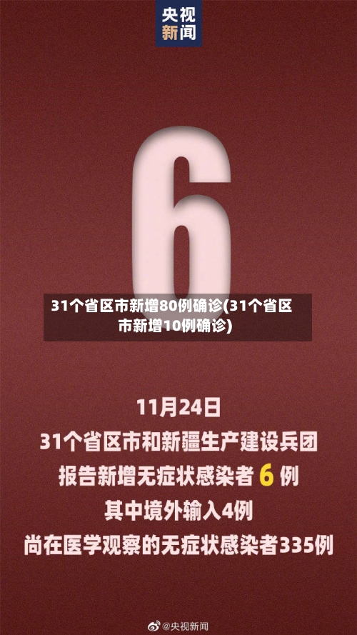 31个省区市新增80例确诊(31个省区市新增10例确诊)-第2张图片