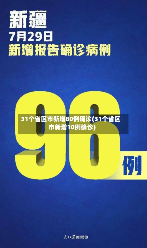 31个省区市新增80例确诊(31个省区市新增10例确诊)-第3张图片
