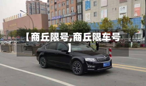 【商丘限号,商丘限车号】