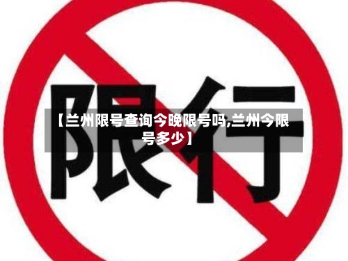【兰州限号查询今晚限号吗,兰州今限号多少】