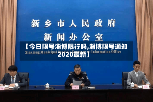 【今日限号淄博限行吗,淄博限号通知2020最新】