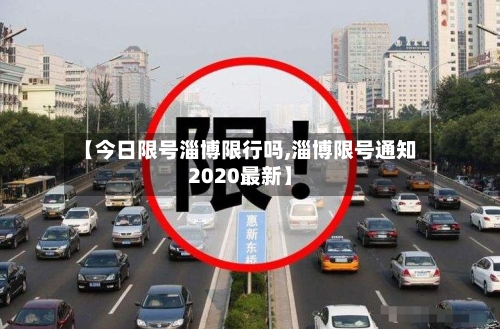 【今日限号淄博限行吗,淄博限号通知2020最新】-第2张图片