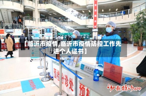 【临沂市疫情,临沂市疫情防控工作先进个人证书】